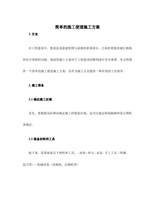 简单的施工便道施工方案