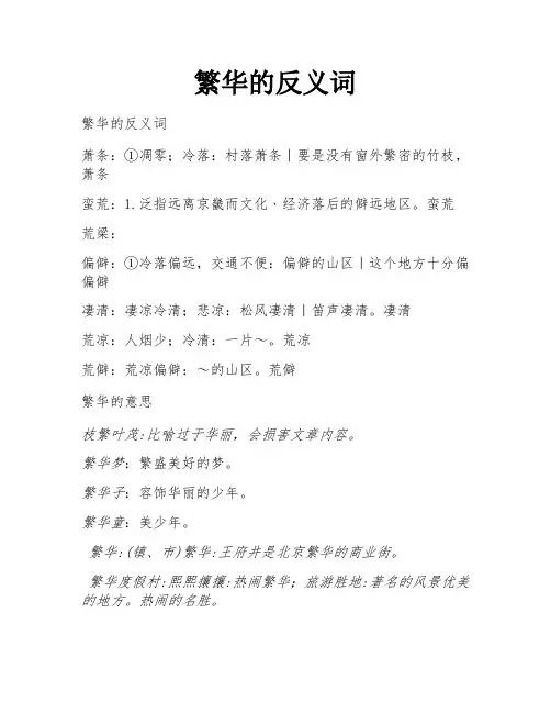 繁华的反义词
