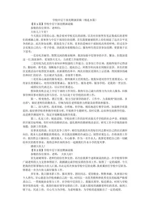 学校中层干部竞聘演讲稿(精选3篇)