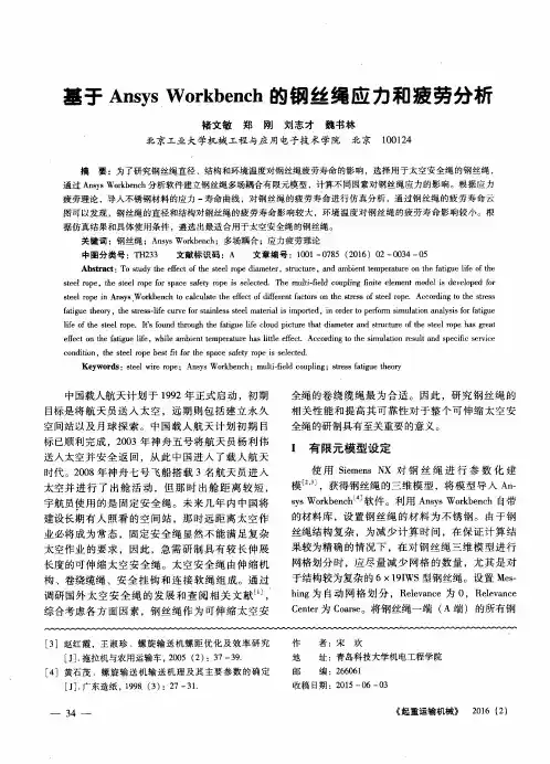 基于Ansys Workbench的钢丝绳应力和疲劳分析