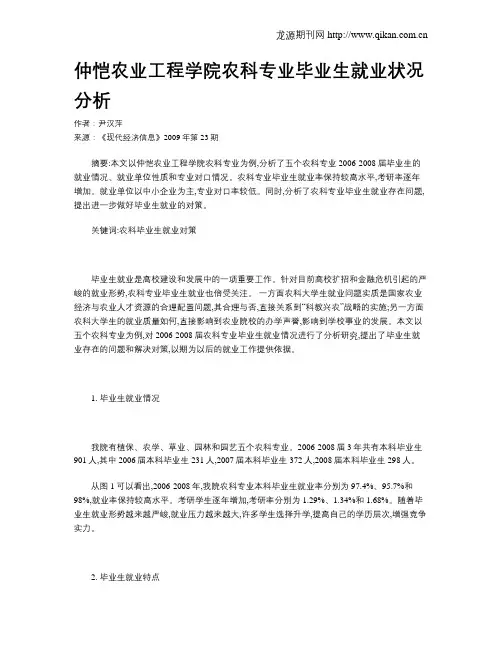 仲恺农业工程学院农科专业毕业生就业状况分析