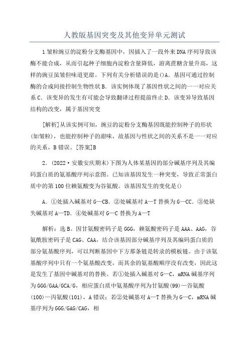 人教版基因突变及其他变异单元测试