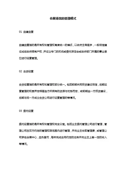 会展场馆的管理模式