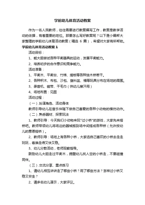 学前幼儿体育活动教案（精选6篇）