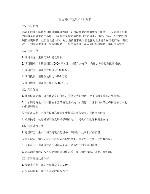 生物饲料厂建设项目计划书