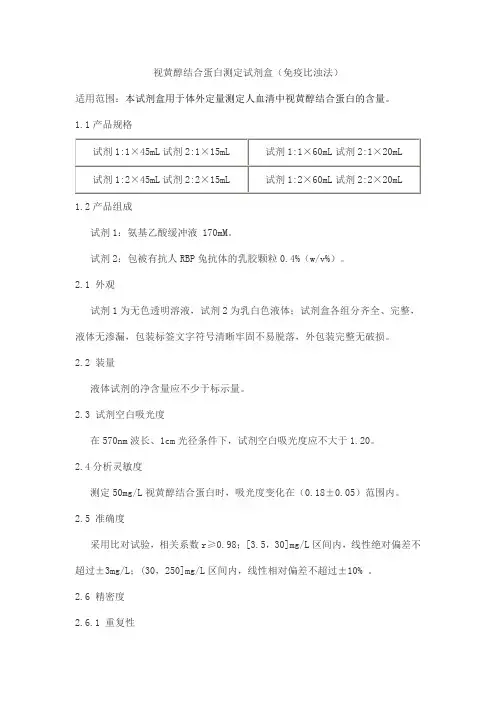 视黄醇结合蛋白测定试剂盒(免疫比浊法)产品技术要求shouyi