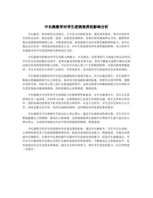中长跑教学对学生逆商培养的影响分析