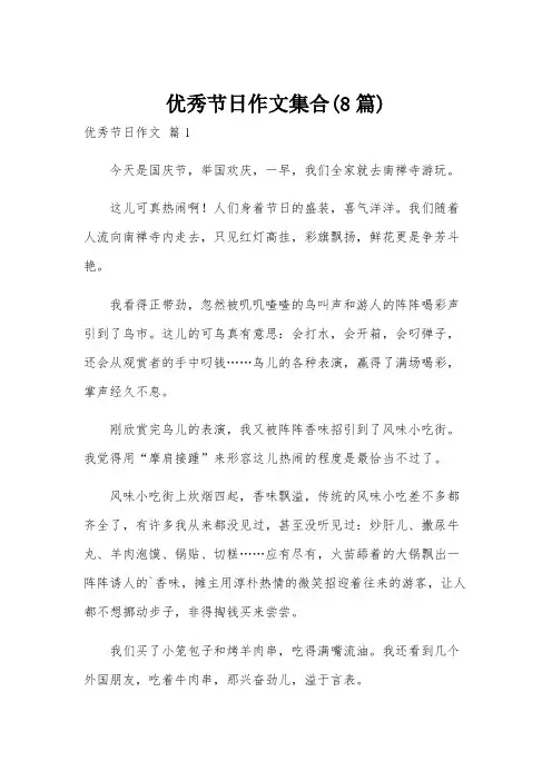 优秀节日作文集合(8篇)