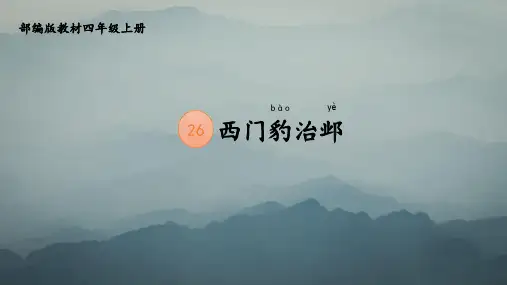 部编版语文四年级上册26西门豹治邺课件(共31张PPT)