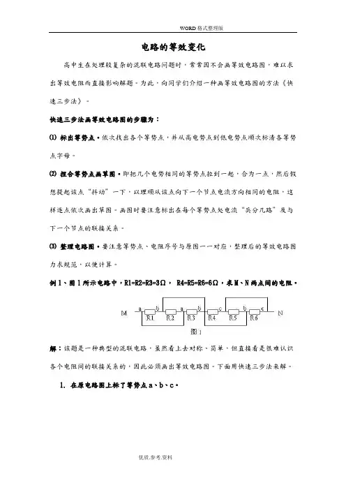 高中物理快速画等效电路图