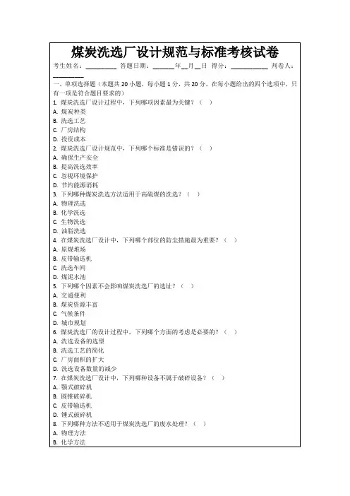 煤炭洗选厂设计规范与标准考核试卷