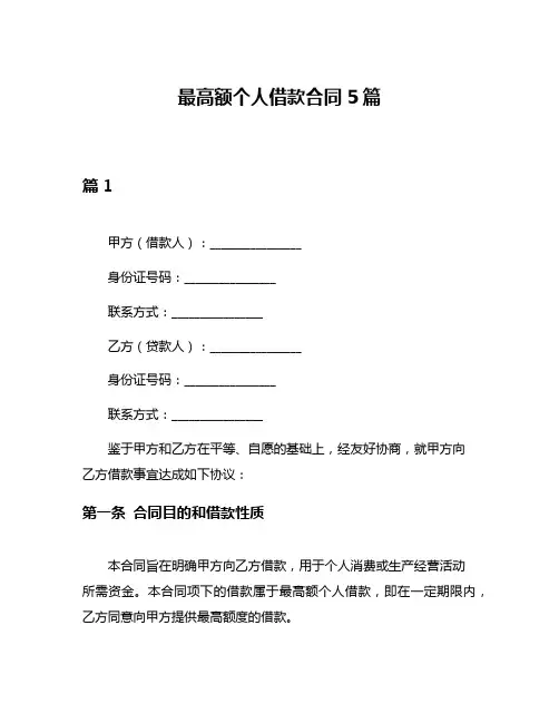 最高额个人借款合同5篇