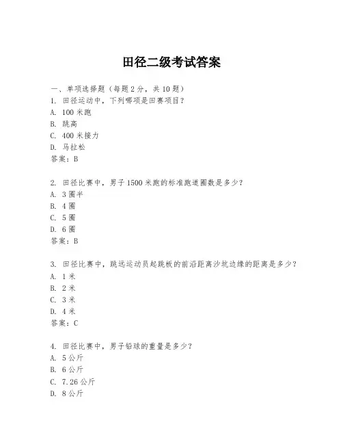 田径二级考试答案