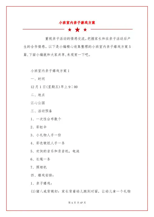 小班室内亲子游戏方案