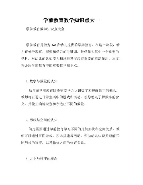 学前教育数学知识点大一