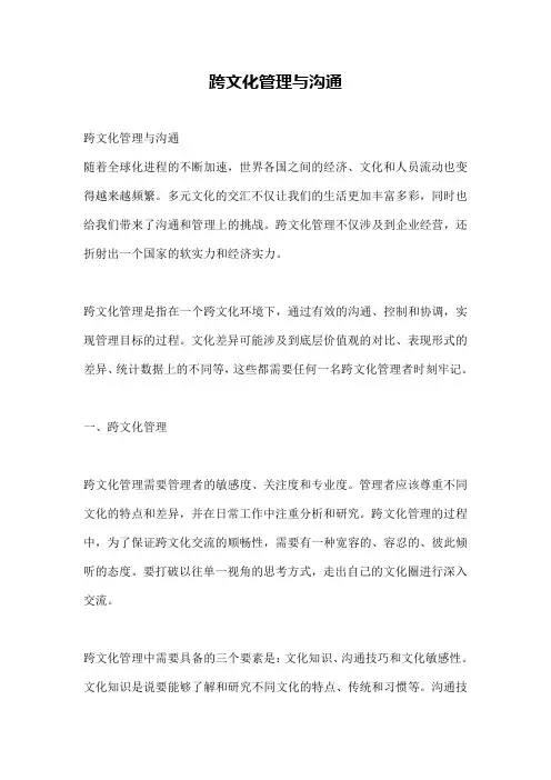 跨文化管理与沟通
