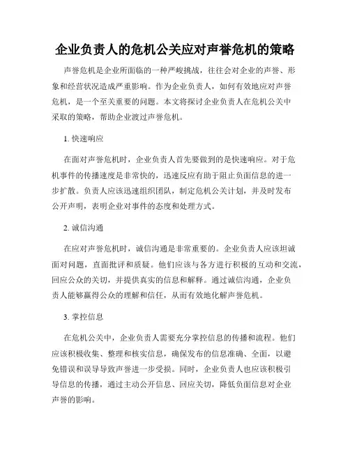企业负责人的危机公关应对声誉危机的策略