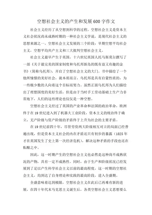 空想社会主义的产生和发展600字作文