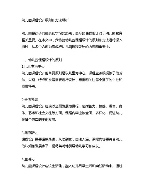 幼儿园课程设计原则和方法解析