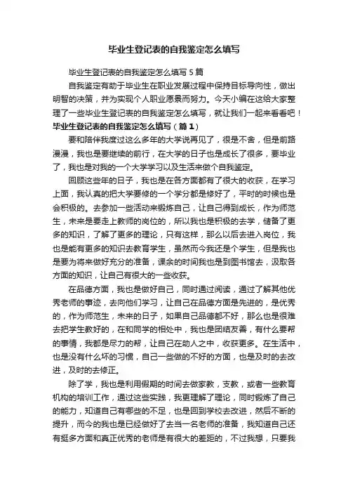 毕业生登记表的自我鉴定怎么填写5篇