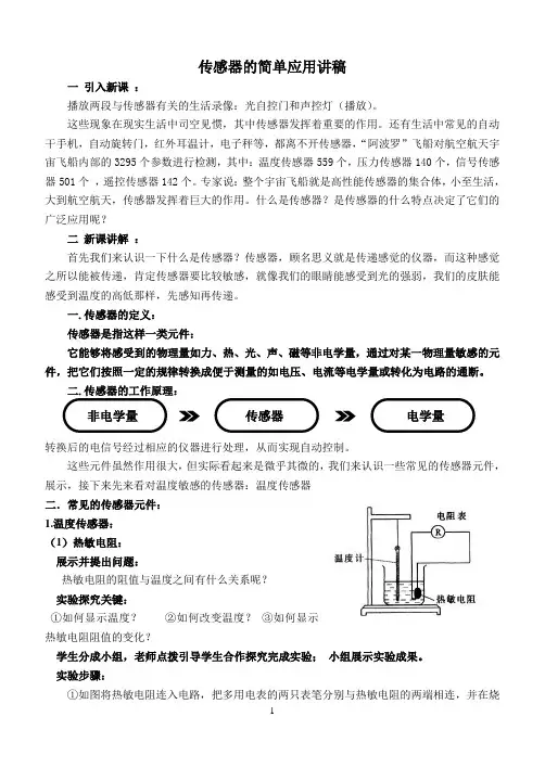 传感器的简单应用讲稿