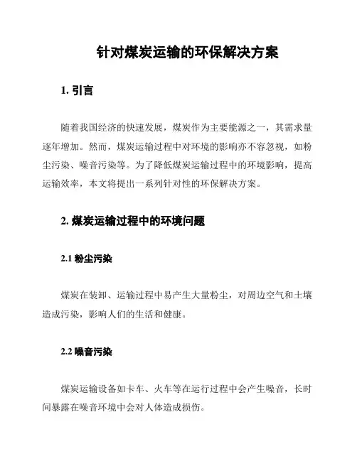 针对煤炭运输的环保解决方案