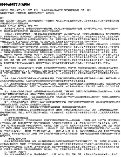 初中历史教学方法初探