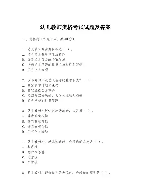 幼儿教师资格考试试题及答案