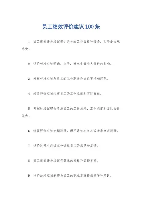 员工绩效评价建议100条