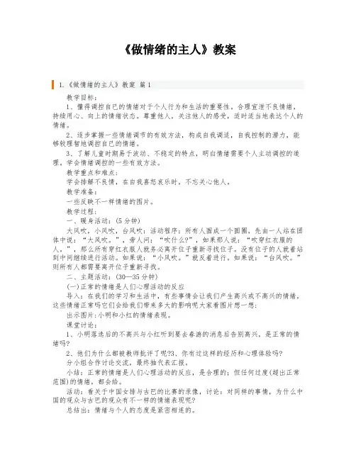 《做情绪的主人》教案
