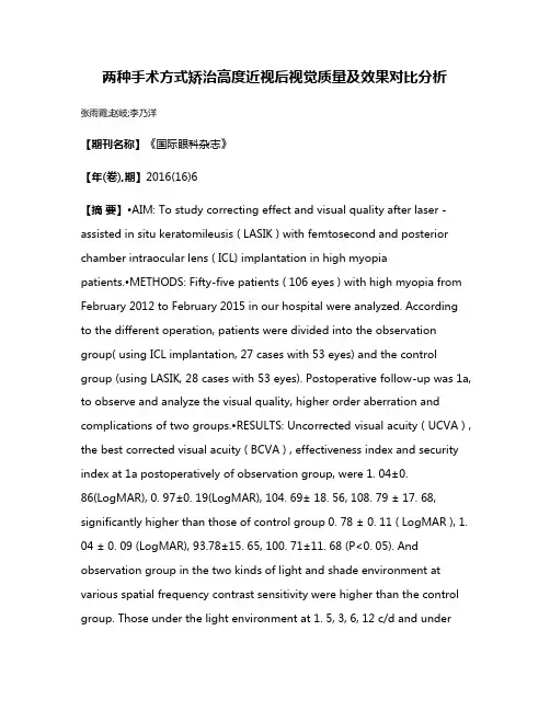 两种手术方式矫治高度近视后视觉质量及效果对比分析
