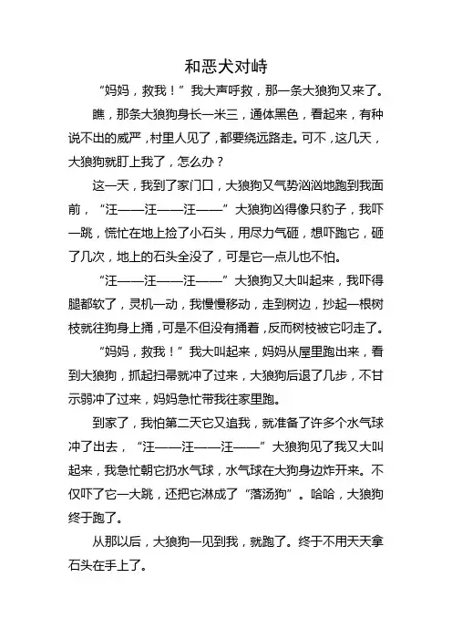 和恶犬对峙的作文