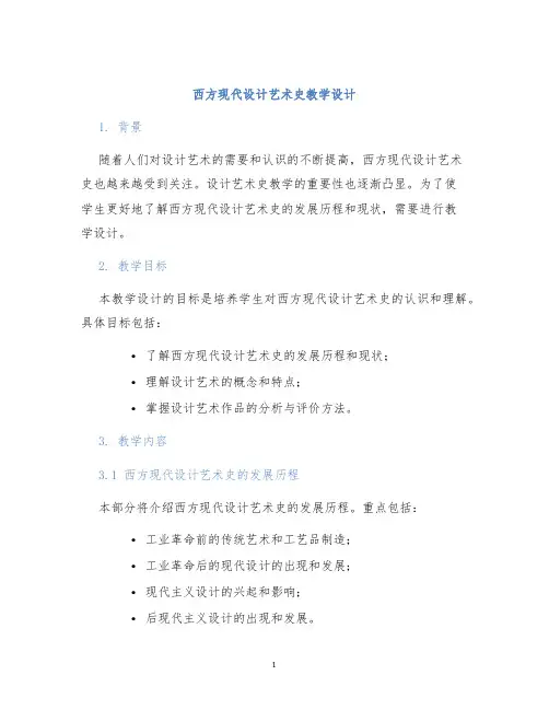 西方现代设计艺术史教学设计 (2)