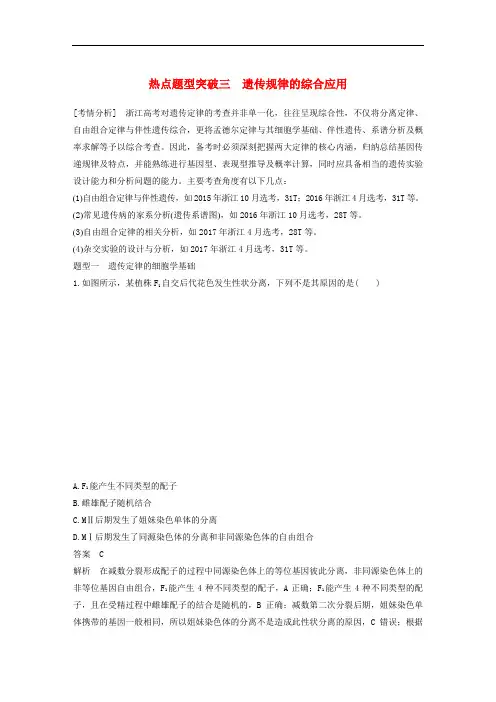 高考生物一轮复习热点题型突破三遗传规律的综合应用教案