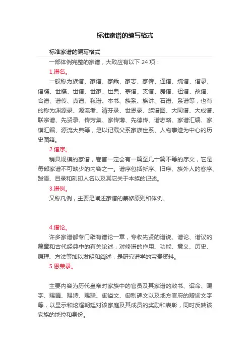 标准家谱的编写格式
