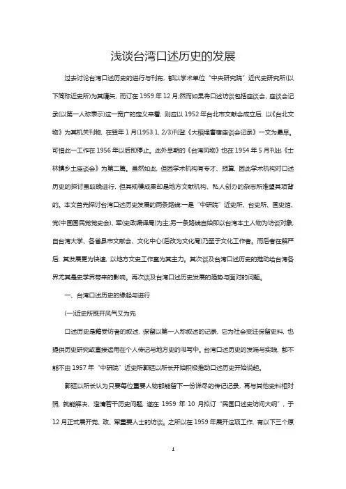 史学论文：浅谈台湾口述历史的发展