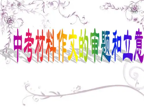 中考材料作文的审题和立意整理版
