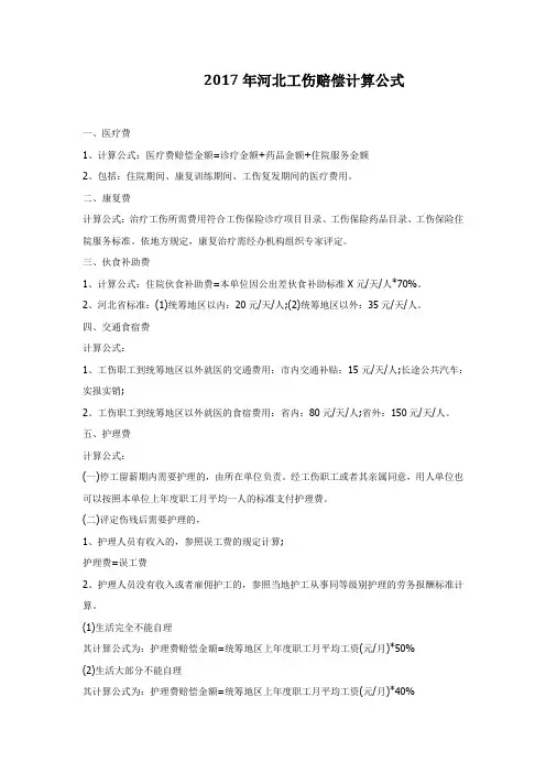 2017 河北工伤赔偿具体计算方式