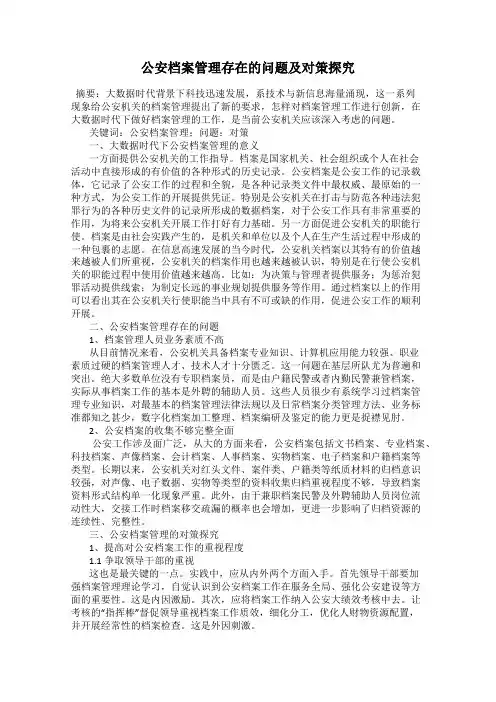 公安档案管理存在的问题及对策探究