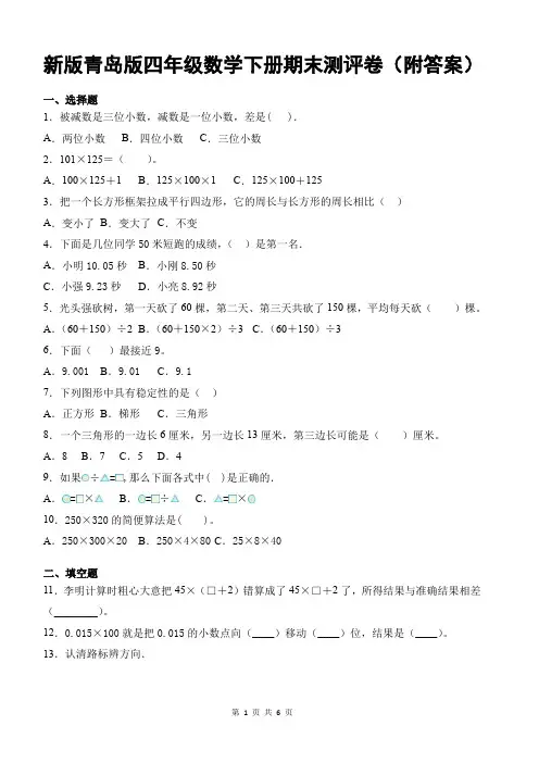 新版青岛版四年级数学下册期末测评卷(附答案)