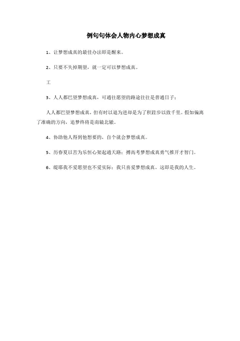 例句句体会人物内心梦想成真
