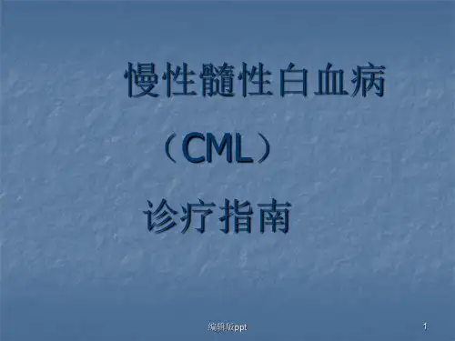 CML诊疗指南