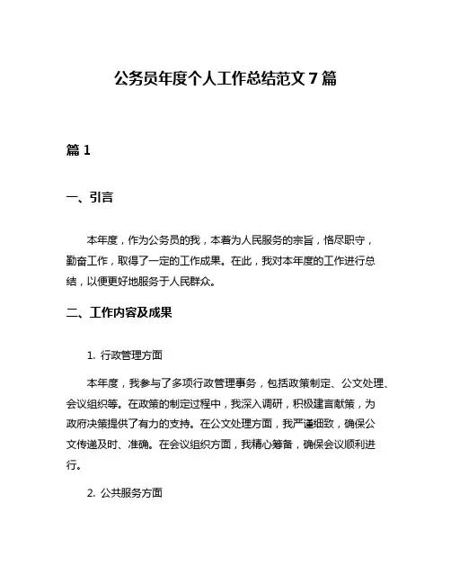 公务员年度个人工作总结范文7篇