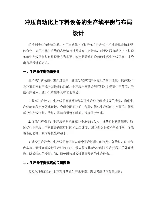 冲压自动化上下料设备的生产线平衡与布局设计