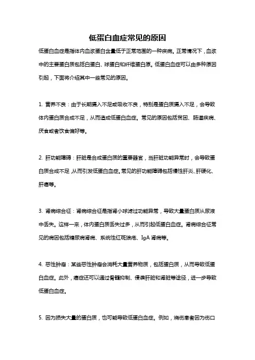 低蛋白血症常见的原因