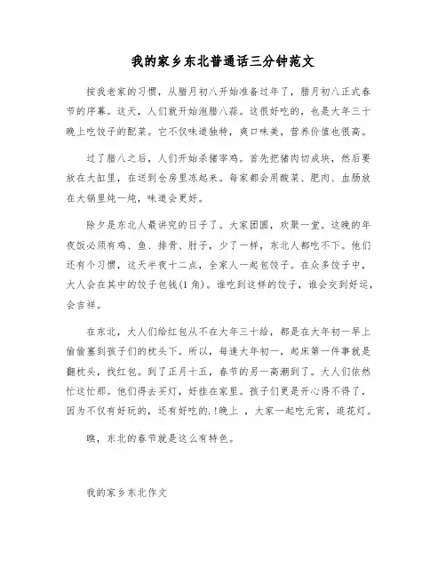 我的家乡东北普通话三分钟范文