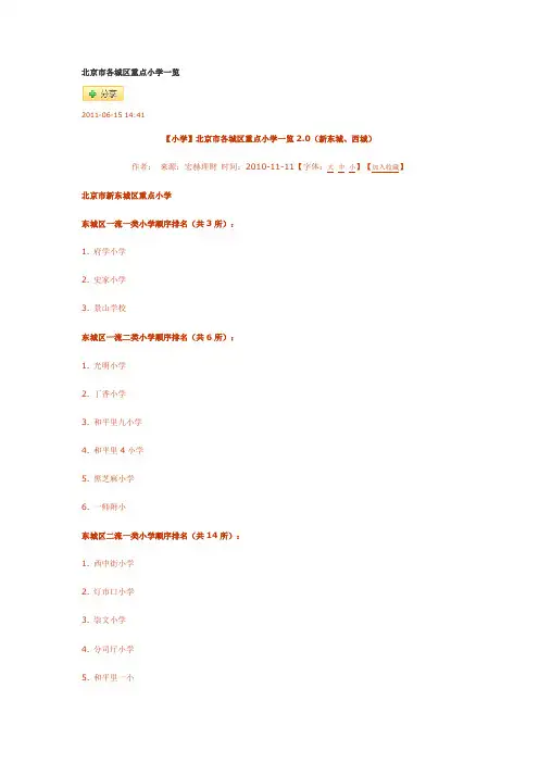 北京市各城区重点小学一览