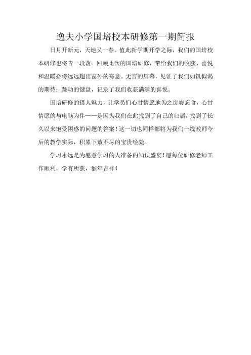 逸夫小学国培校本研修第一期简报