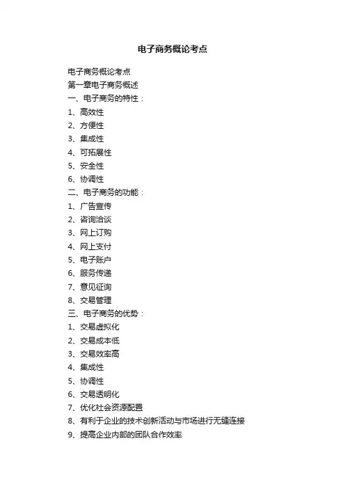 电子商务概论考点