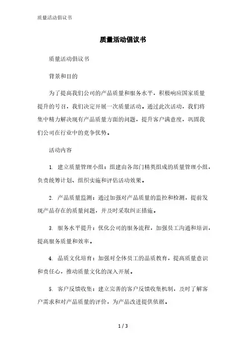 质量活动倡议书范文精简处理